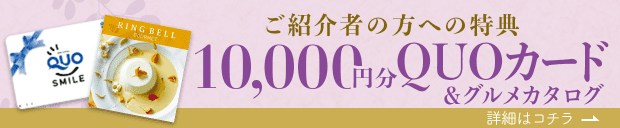 『ご紹介者の方への特典』10000円分QUOカード＆グルメカタログ！詳細はこちら
