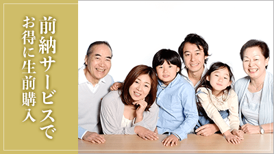 前納サービスでお得に生前購入