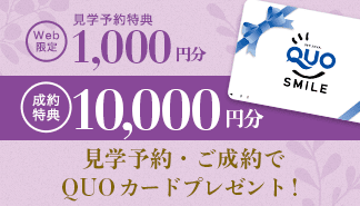 新規ご成約の方へ 10000円分QUOカード限定プレゼント！