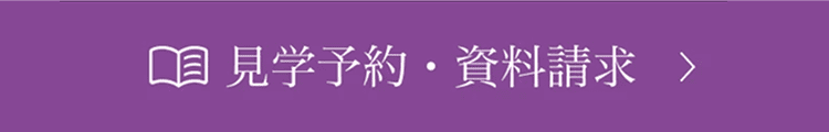 見学予約・資料請求