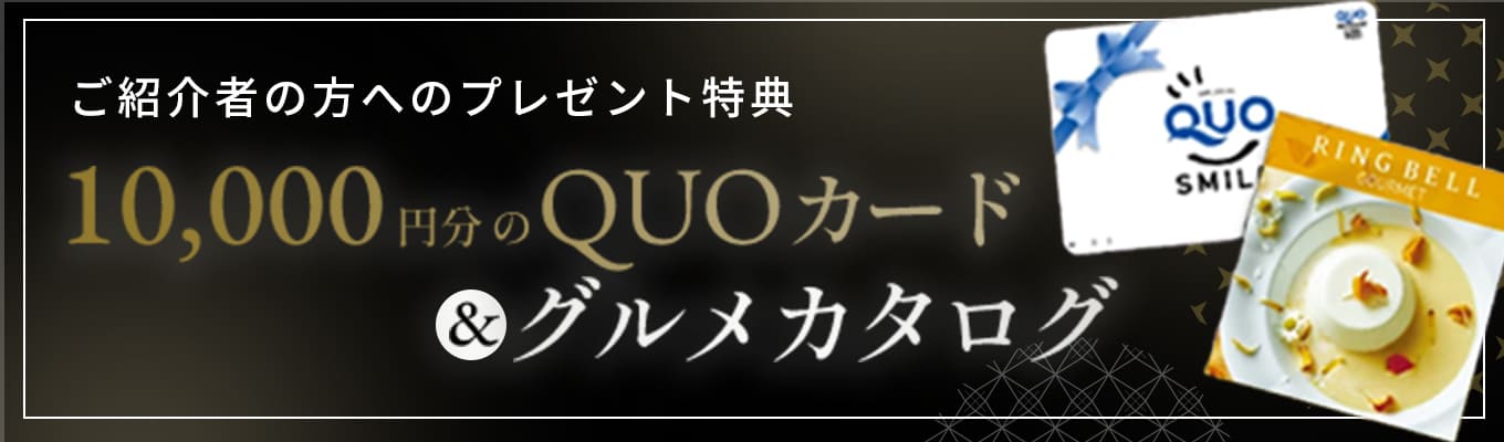 ご紹介の方へのプレゼント特典 10,000円分のQUOカード&グルメカタログ