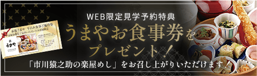 WEB限定見学予約特典　うまやお食事券をプレゼント！「市川猿之助の楽屋めし」をお召し上がりいただけます！