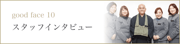 good face 06 スタッフインタビュー