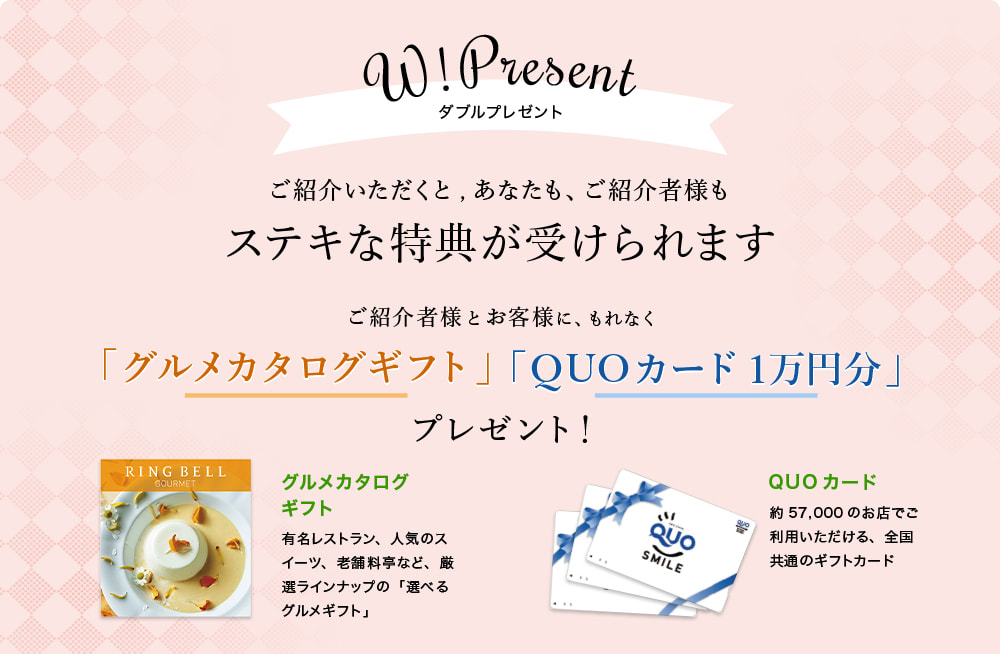 【ダブルプレゼント！】ご紹介者様とお客様に、もれなく「グルメカタログギフト」「QUOカード1万円分」プレゼント！