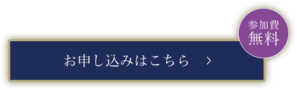 参加費無料 お申し込みはこちら