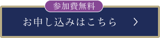 参加費無料 お申し込みはこちら