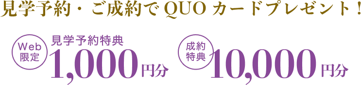見学予約・ご成約でQUOカードプレゼント!