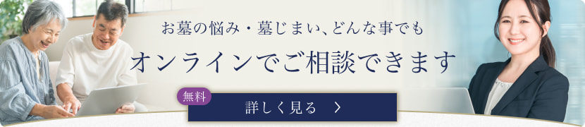 お墓の悩み・墓じまい、どんな事でもオンラインで相談できます　詳しく見る（無料）