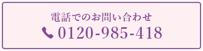 電話でのお問い合わせ