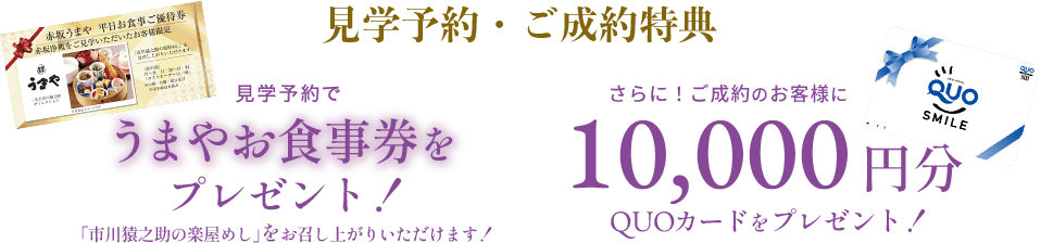 見学予約・ご成約でQUOカードプレゼント!