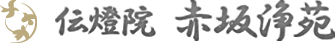 伝燈院　赤坂浄苑