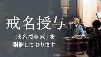 戒名授与　「戒名授与式」を開催しております