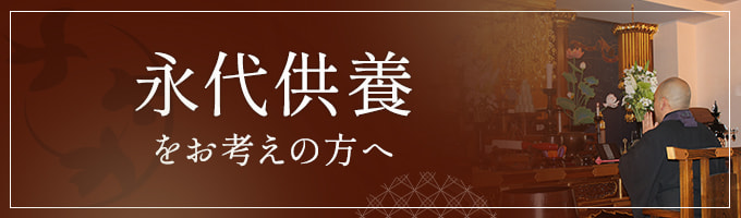 永代供養をお考えの方へ