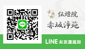 LINE 伝燈院　赤坂浄苑　お友達追加