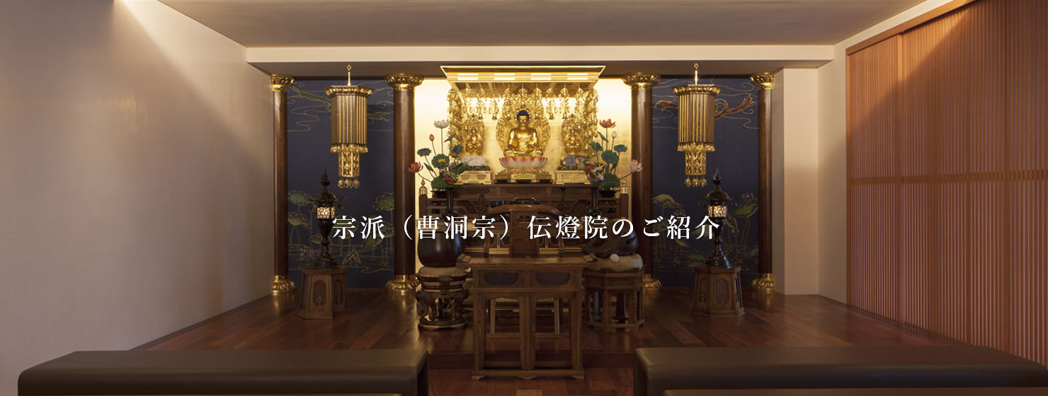 宗派(曹洞宗)伝燈院のご紹介