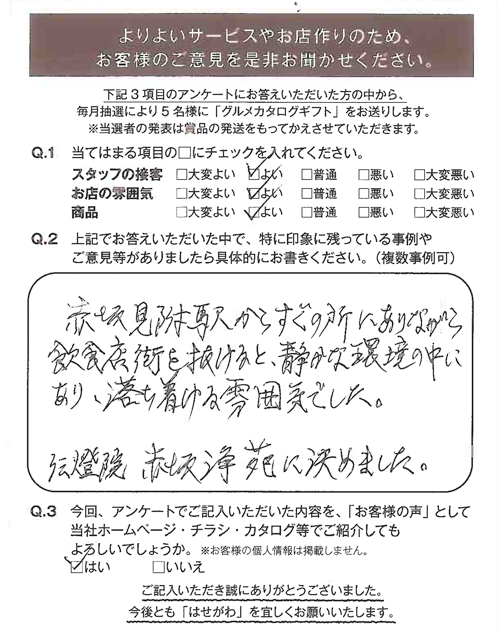 赤坂見附駅からすぐの所にありながら飲食店街を抜けると、静かな環境の中にあり、落ち着ける雰囲気でした。伝燈院 赤坂浄苑に決めました。