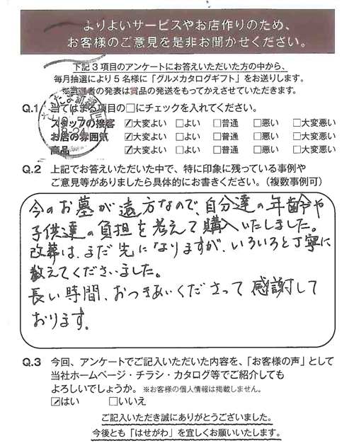 今のお墓が遠方なので、自分たちの年齢や子供達の負担を考えて購入いたしました。改葬はまだ先になりますが、色々と丁寧に教えてくださいました。長い時間、おつきあいくださって感謝しております。