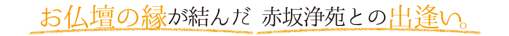 お墓を生前購入し、安心とゆとりの日々を過ごしています。