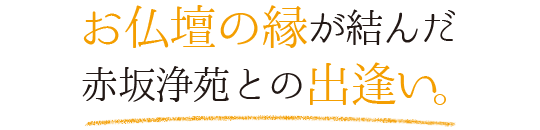 お墓を生前購入し、安心とゆとりの日々を過ごしています。