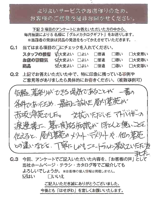 気軽に墓参りができる場所であることが一番の条件であったため、最初に訪れた屋内墓苑が赤坂浄苑でした。対応いただいたアドバイザーの渡邊様に墓に関する知識がほとんど無いことを伝えると、屋内墓苑のメリット・デメリットや他の墓苑との違いなどを丁寧に、しかもニュートラルに教えていただきました。