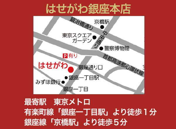 はせがわ銀座本店