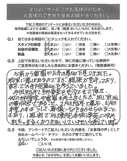 以前から霊園やお寺の墓地を見てきました。郷里に墓はあるのですが、親族が見守っており、東京での寺院墓地を考えていました。今回初めて納骨堂を見学させて頂き、他の納骨堂や霊園も考えましたが、同じ宗派の曹洞宗であること、2Fの結界と墓石、5Fの本堂のすばらしさ、葬儀一切を任せられることもあり、1週間で伝燈院赤坂浄苑に決めました。末永くおつきあいしていきたいと考えています。