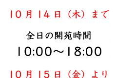 記事「開苑時間変更についてのお知らせ」の画像