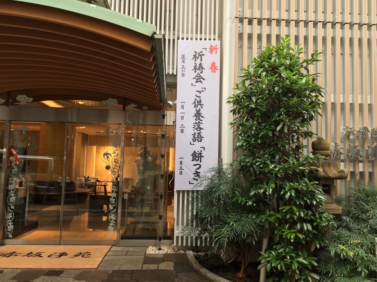 記事「正月行事「祈祷会」「餅つき」「落語会」開催のお知らせ」の画像