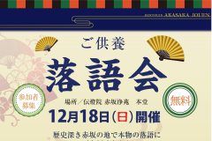 記事「歳末ご供養落語会　開催のお知らせ」の画像