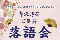 記事「※緊急告知※　新春ご供養落語　開催のお知らせ」の画像