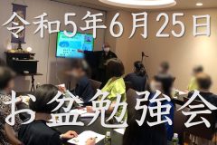 記事「「お盆勉強会」アップロードいたしました」の画像