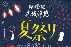 記事「赤坂浄苑「夏まつり」開催のお知らせ」の画像