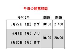 記事「平日の開苑時間　変更のお知らせ」の画像