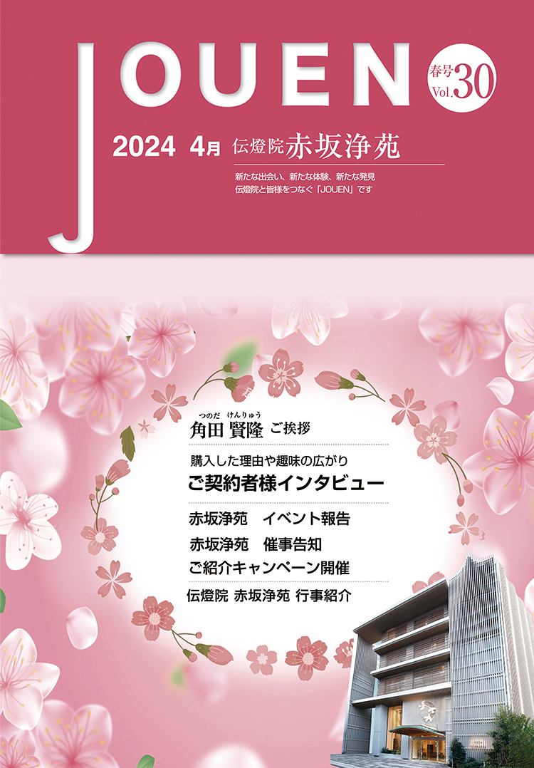 記事「No.30 2024 4月 春号」の画像