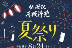 記事「赤坂浄苑「夏まつり」開催のお知らせ」の画像
