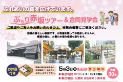 記事「【イベントのご案内】2025年5月3日（祝）ぶらり赤坂ツアー＆合同見学会のお知らせ」の画像