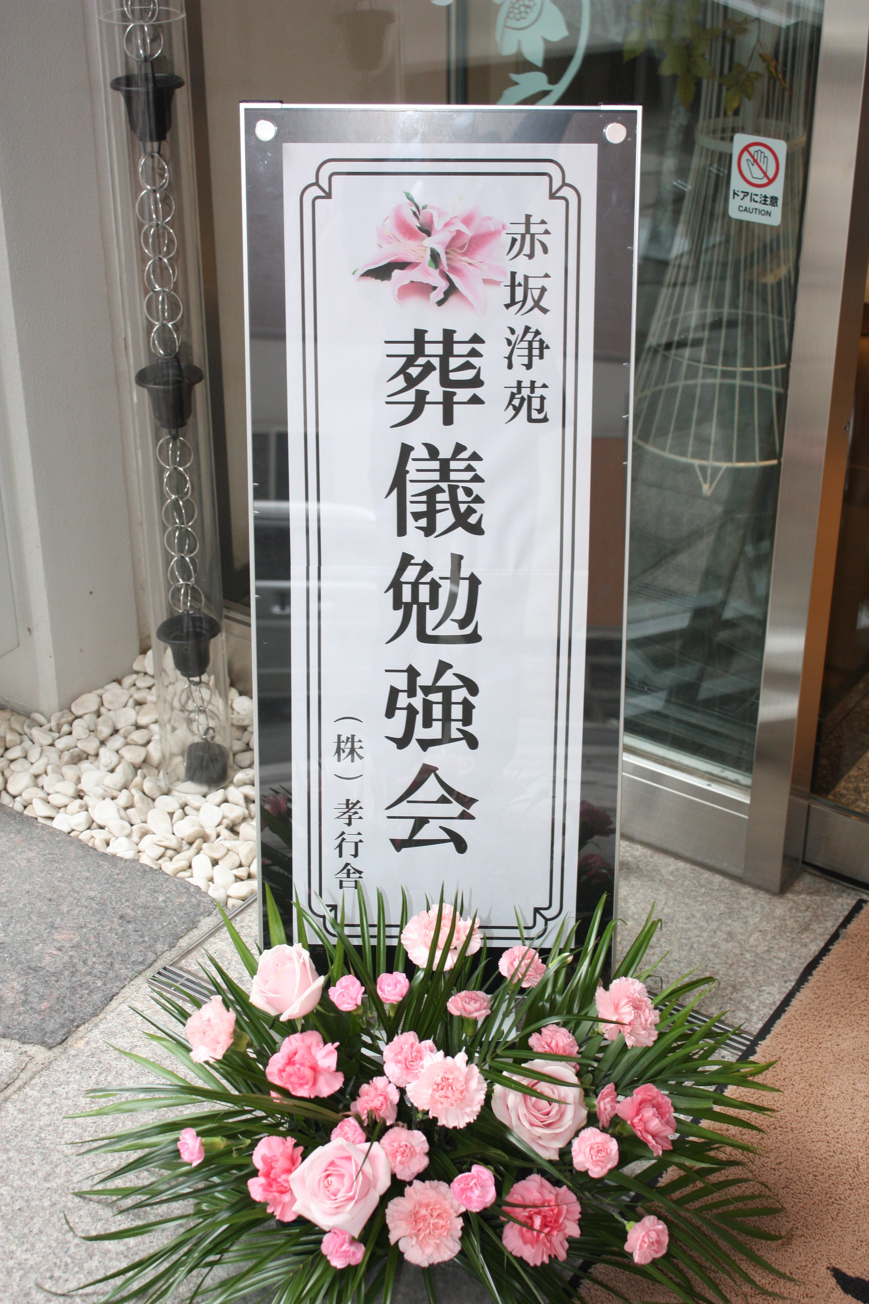 葬儀勉強会　ご報告