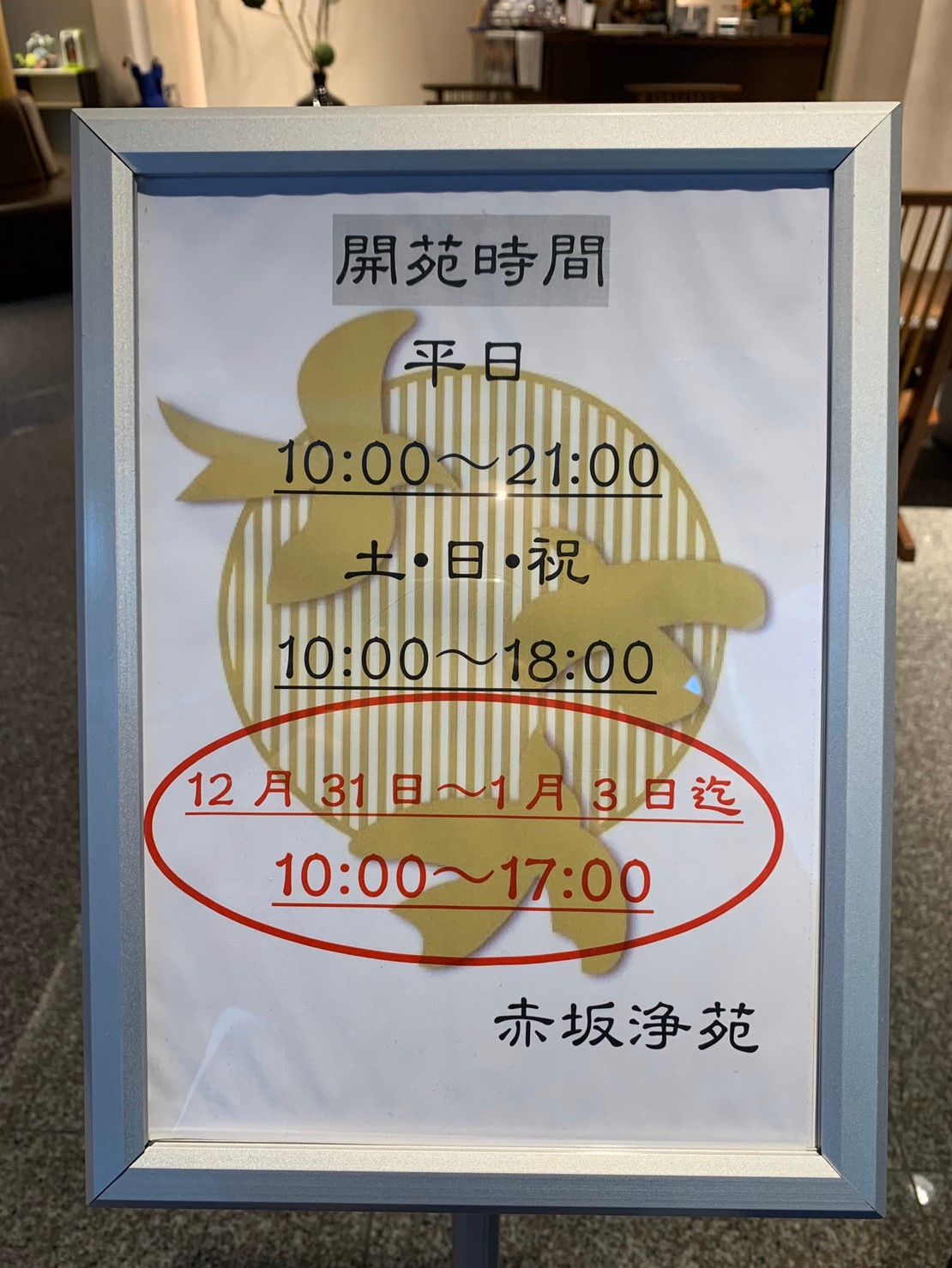 年末年始 開苑時間 短縮のお知らせ