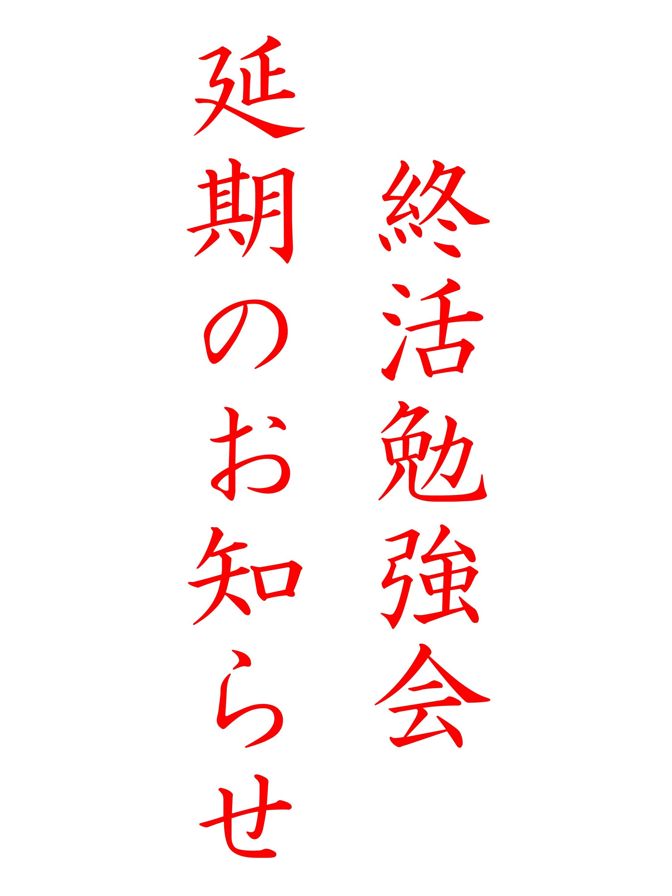 「終活勉強会」延期のお知らせ