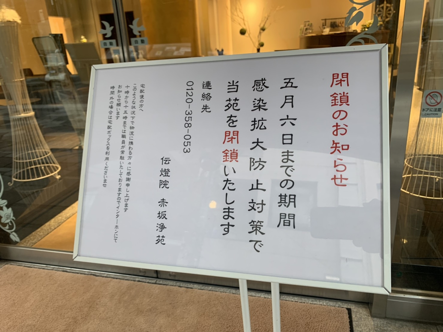 伝燈院　赤坂浄苑　閉鎖のお知らせ