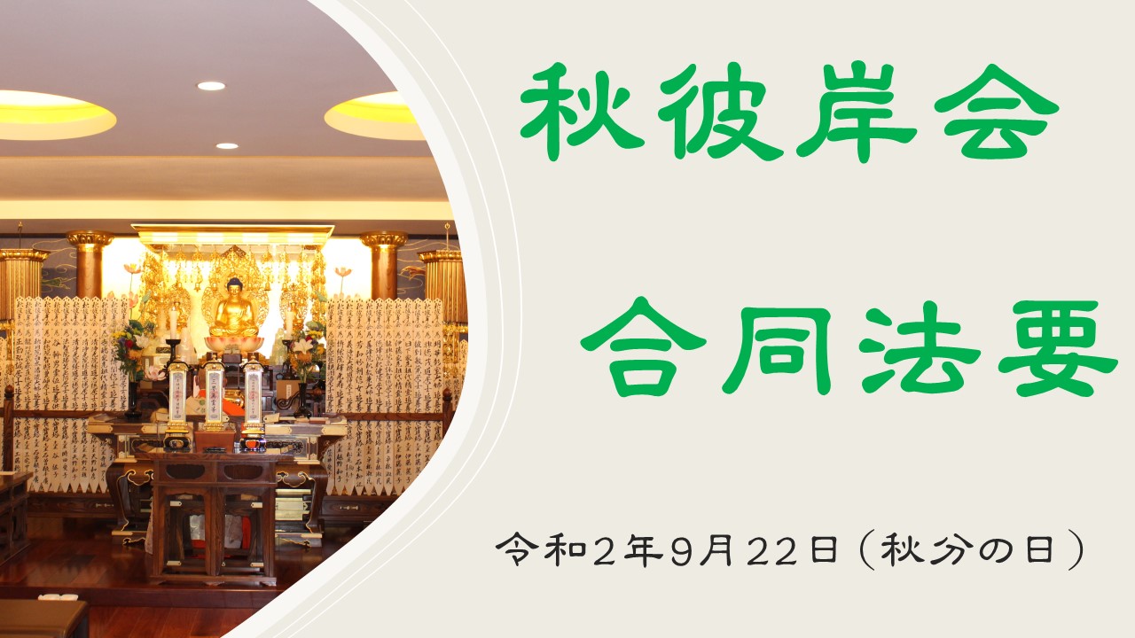 秋彼岸会　合同法要　ご報告
