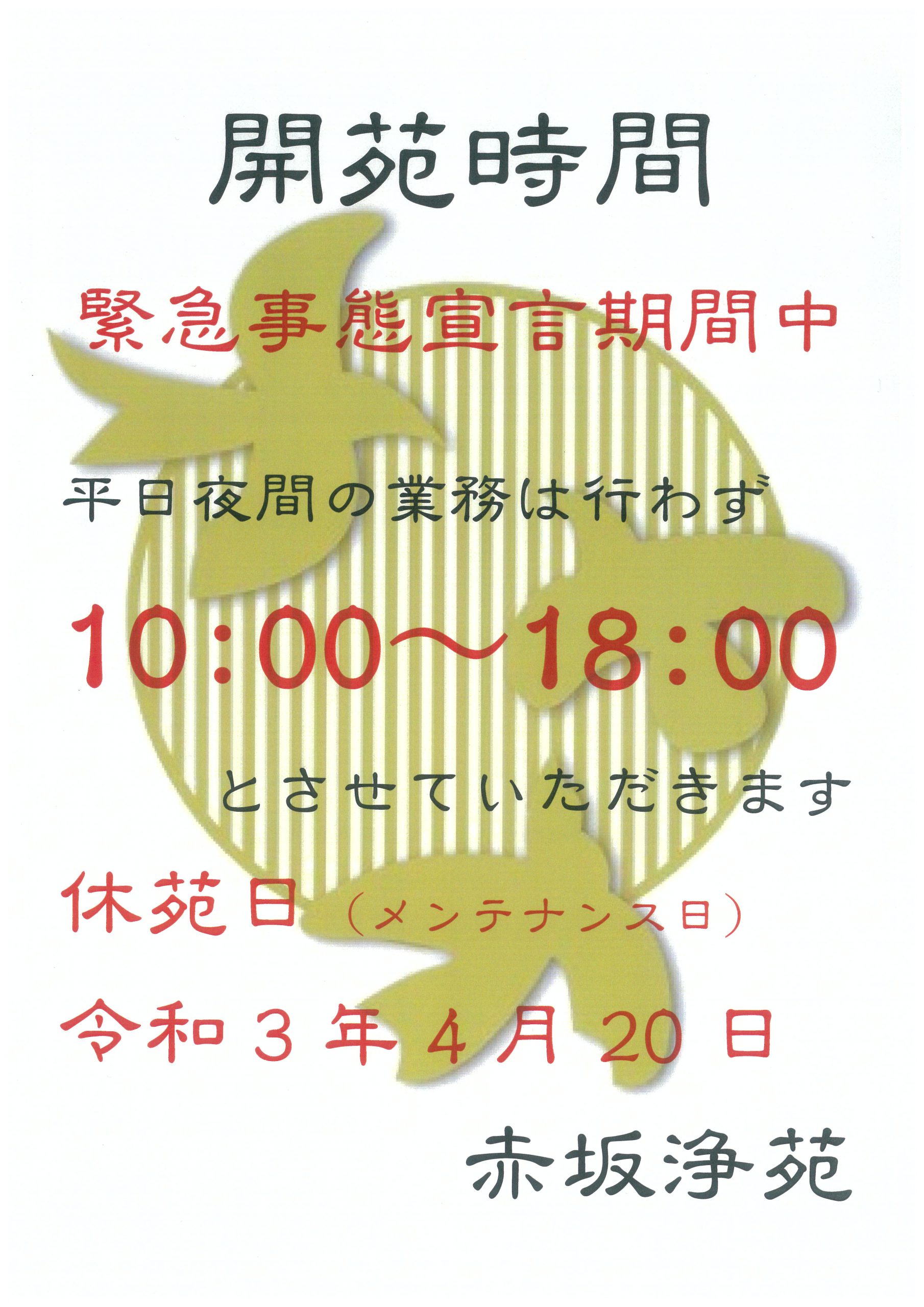 平日の夜間業務　一時停止のお知らせ