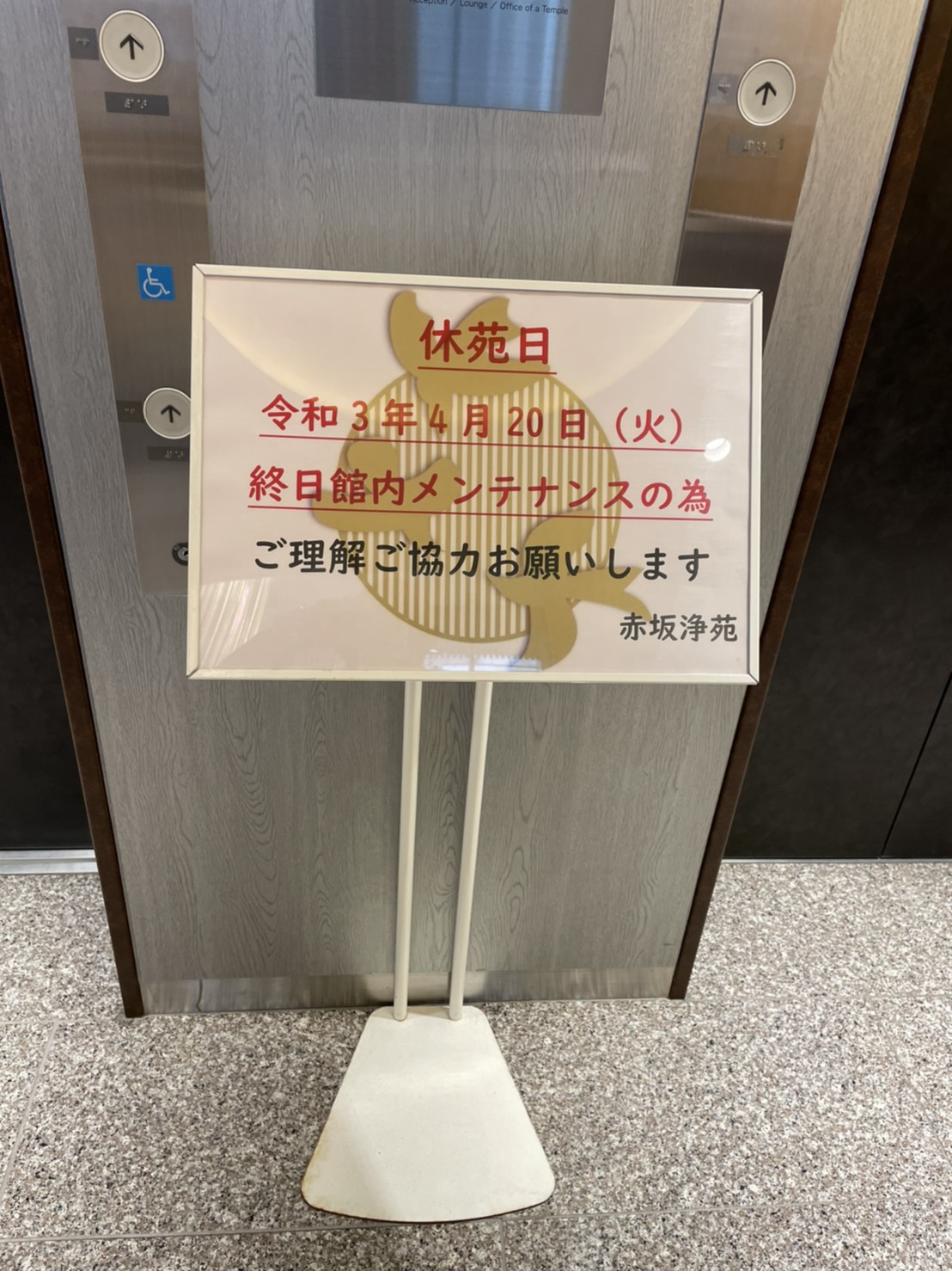 休苑日のお知らせ