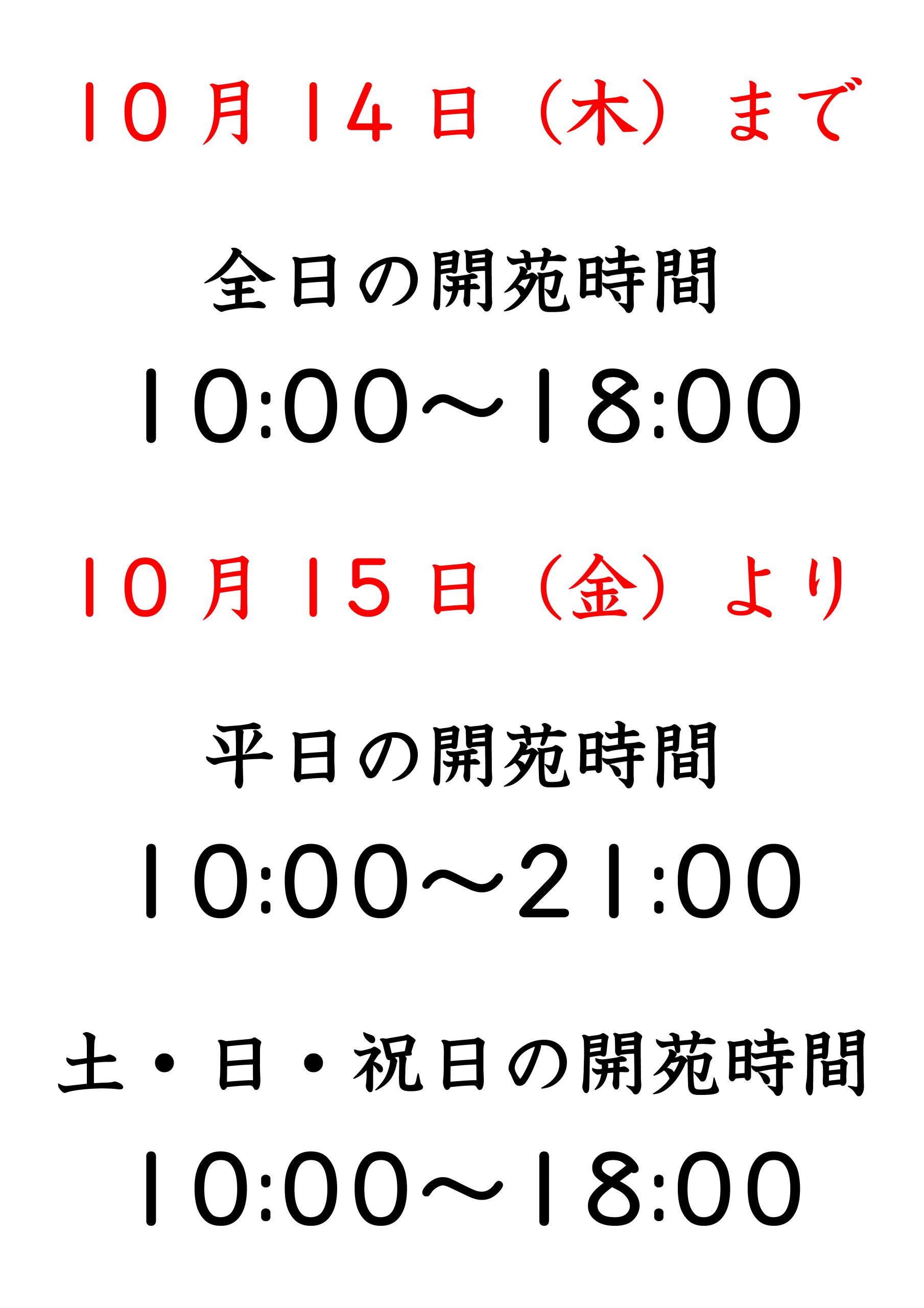 開苑時間変更についてのお知らせ