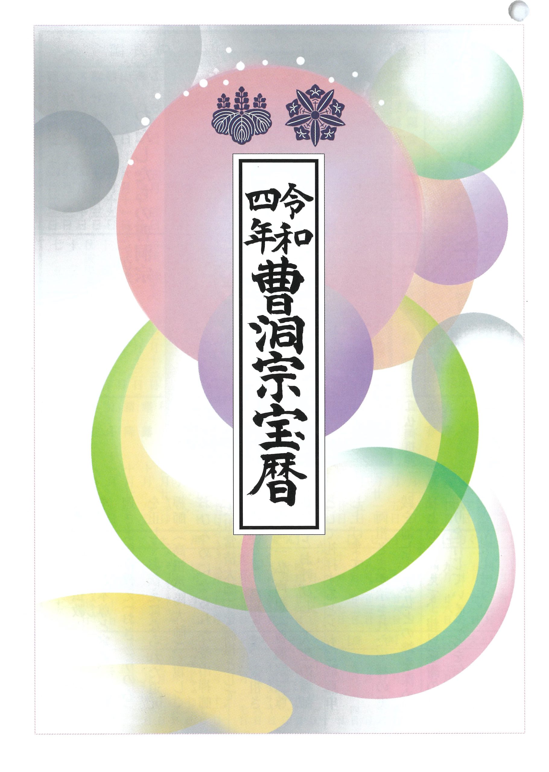 曹洞宗「宝暦」再入荷のお知らせ