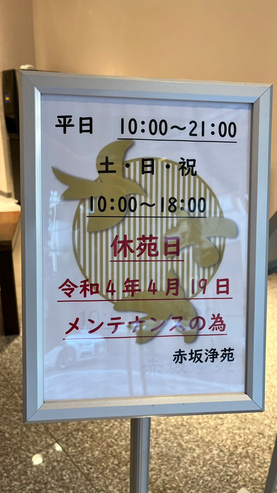 【重要】赤坂浄苑「休苑」のお知らせ