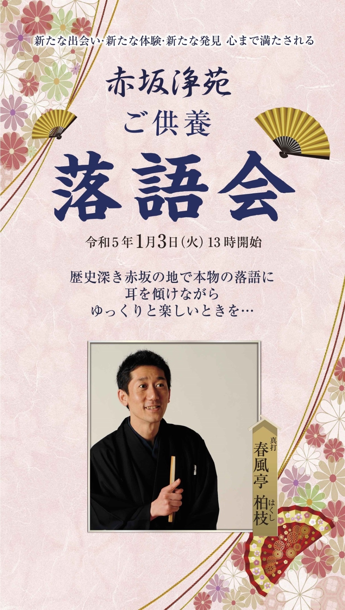 ※緊急告知※　新春ご供養落語　開催のお知らせ