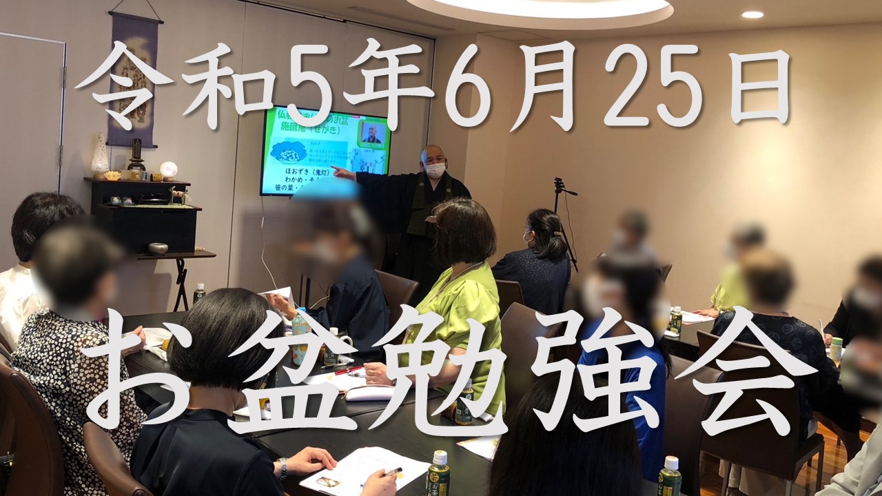 「お盆勉強会」アップロードいたしました