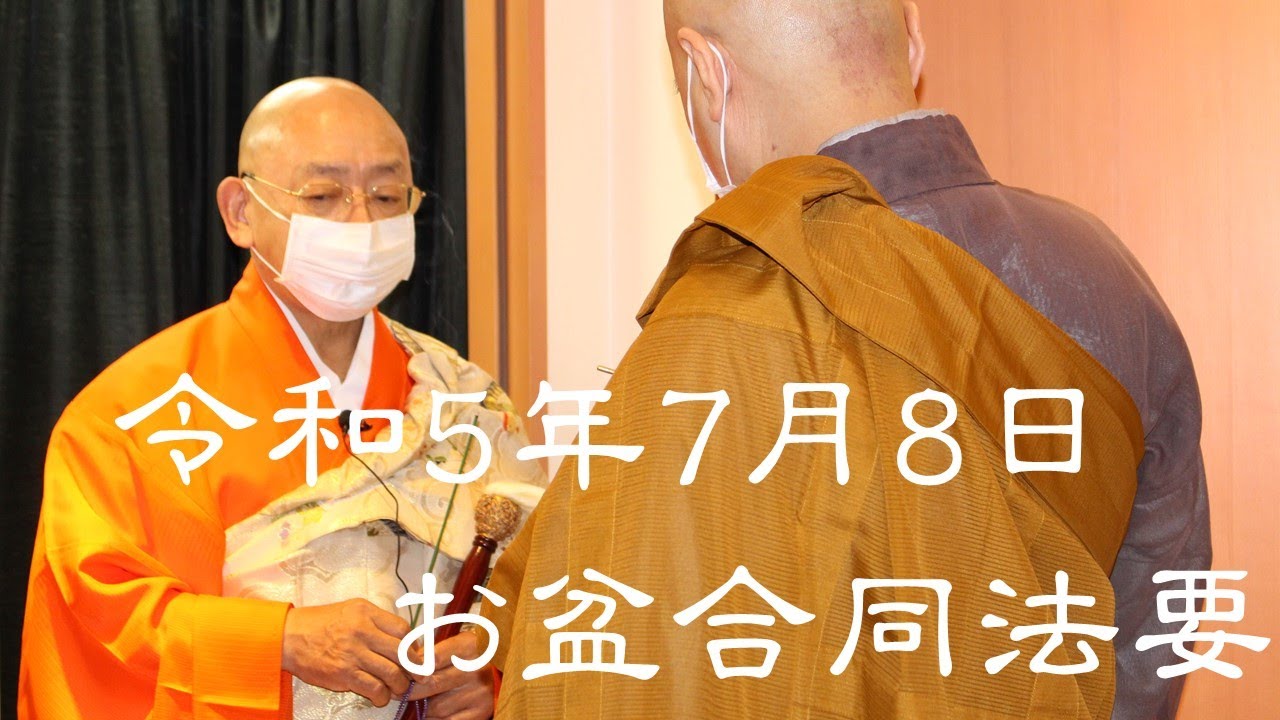 「お盆合同法要」の様子をアップロードいたします