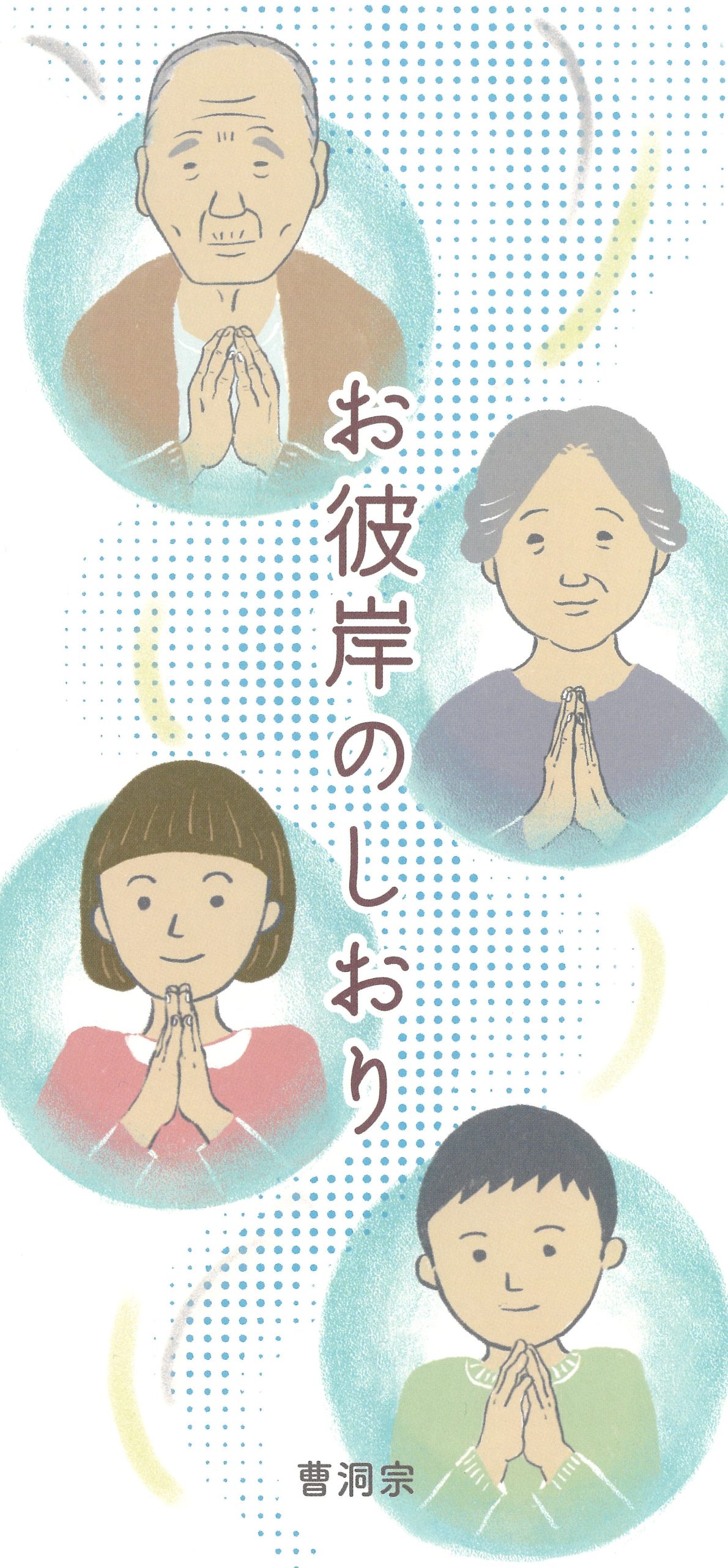 「お彼岸のしおり」入荷のお知らせ